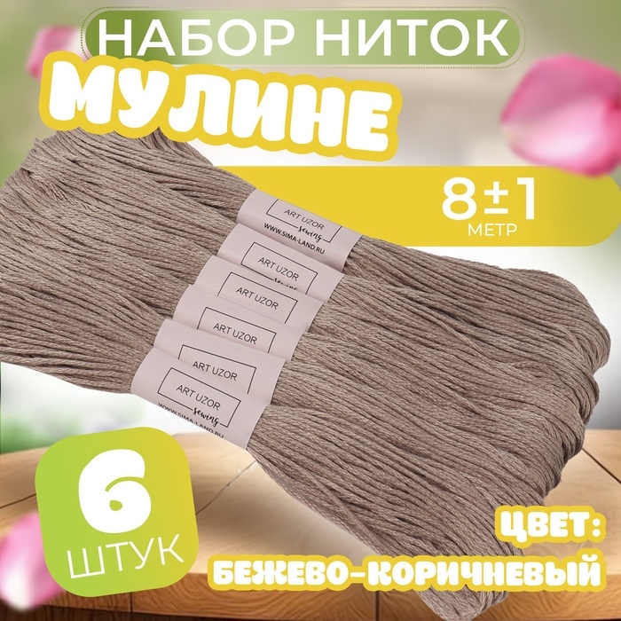 Набор ниток мулине №841, 8 &plusmn; 1 м, 6 шт, цвет бежево-коричневый