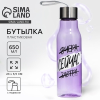 Бутылка для воды &laquo;Сейчас&raquo;, 650 мл