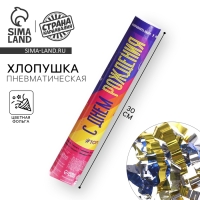 Хлопушка пневматическая &laquo;С Днём рождения!&raquo;, 30см