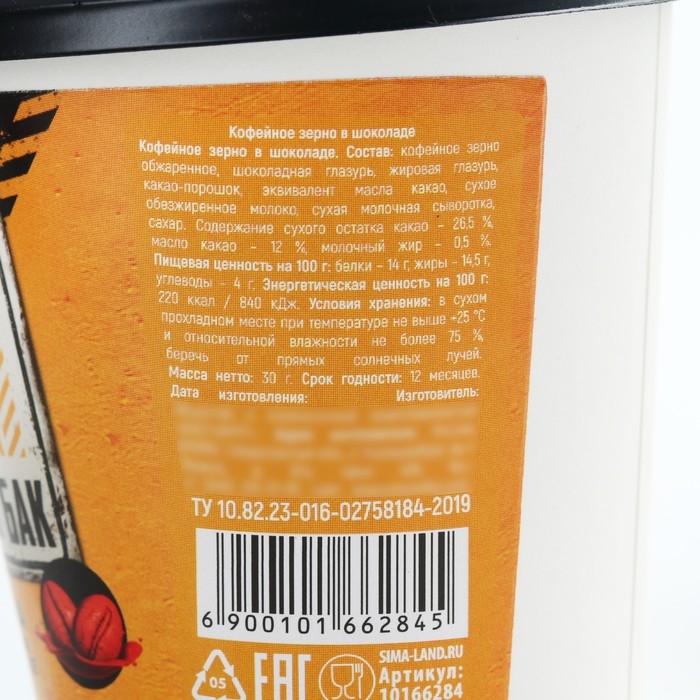Кофейные зёрна в шоколаде &laquo;Топливо для мужика&raquo;, 30 г.