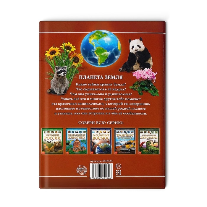 Детская энциклопедия в твёрдом переплёте &laquo;Планета Земля&raquo;, 48 стр.