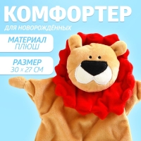 Комфортер для новорождённых, &laquo;Львёнок&raquo;, 30х27 см