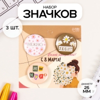 Значки закатные набор 3 шт d=25 мм "Любит" 7х7 см Значки закатные набор 3 шт d=25 мм "Любит" 7х7 см