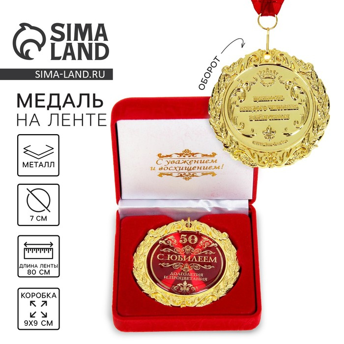Медаль юбилейная &laquo;С юбилеем 50&raquo; , d = 7 см.