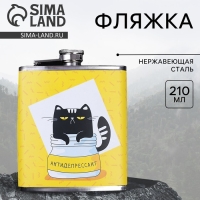 Фляжка &laquo;Антидепрессант&raquo;, 210 мл
