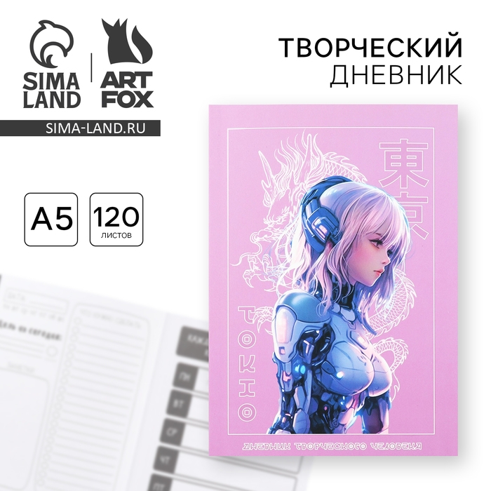 Дневник творческого человека А5, 120 л. &laquo;Аниме&raquo;