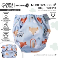 Многоразовый подгузник &laquo;Лисички&raquo;, 3-8 кг, угольно-бамбуковая ткань, цвет голубой, Крошка Я