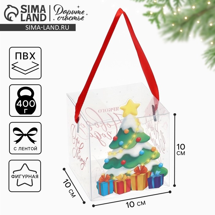 Коробка подарочная новогодняя складная ПВХ, &laquo;Ёлочка с подарками&raquo;, 10 х 10 х 10 см, Новый год