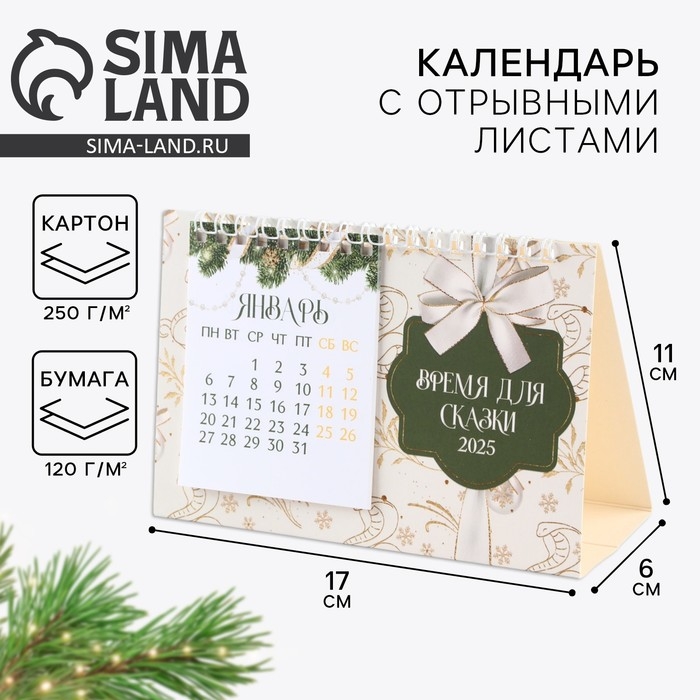 Календарь 2025 настольный с отрывными листами &laquo;Новый год: Время для сказки&raquo;, 16,9 х 14 см