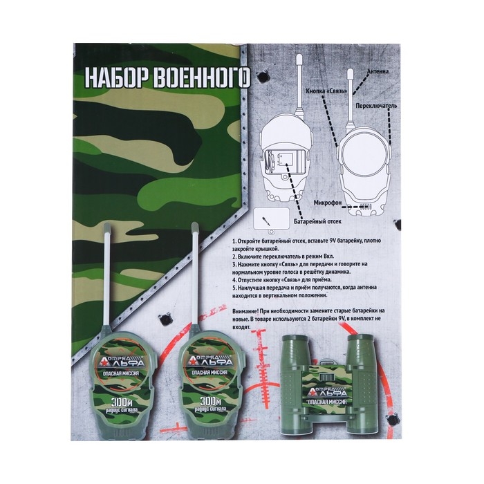 Набор раций &laquo;Отряд Альфа. Опасная миссия&raquo;, в комплекте бинокль и 2 рации, радиус действия 300 метров