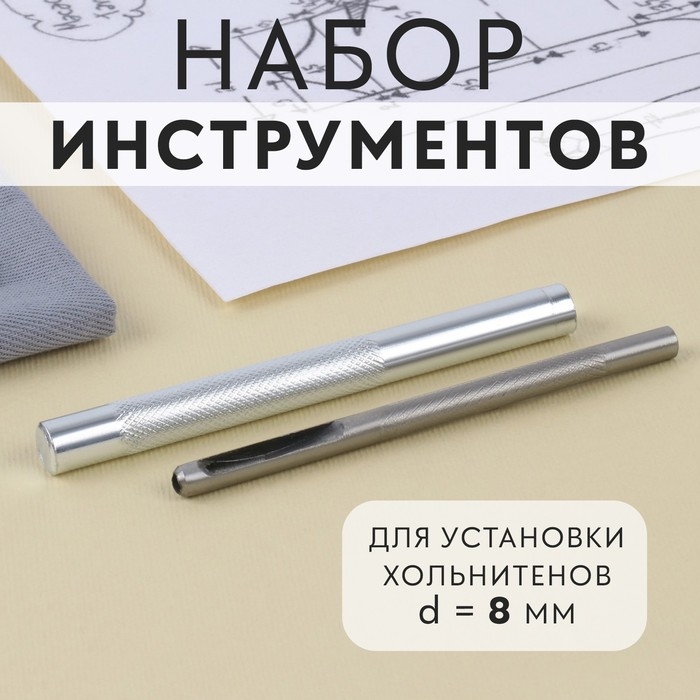 Набор инструментов для ручной установки хольнитенов, d = 8 мм Набор инструментов для ручной установки хольнитенов, d = 8 мм