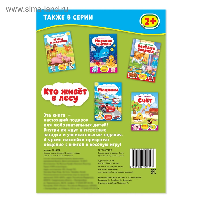 Наклейки &laquo;Кто живёт в лесу&raquo;, 12 стр.