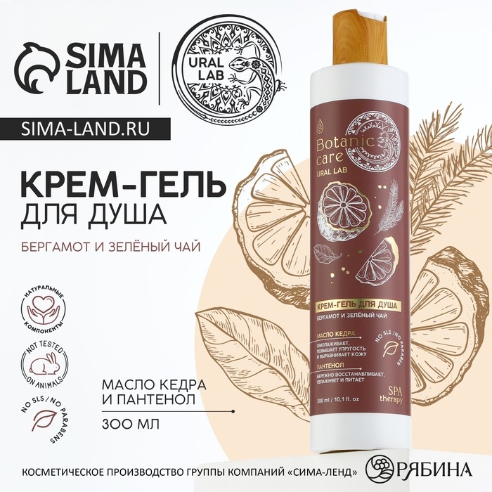 Гель для душа с маслом кедра и пантенолом, 300 мл, аромат бергамота и зеленого чая, BOTANIC CARE by URAL LAB