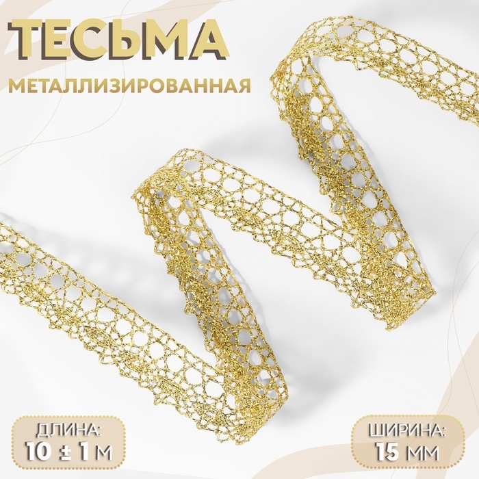 Тесьма декоративная, металлизированная, 10 &plusmn; 1 м, 15 мм, цвет золотой