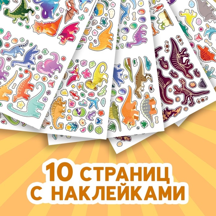 Альбом наклеек &laquo;Эра динозавров&raquo;, 600 наклеек