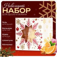 Новогодний подарочный набор косметики «Новый год зажигает огни» для душа и ванны, золотая серия Новогодний подарочный набор косметики «Новый год зажигает огни» для душа и ванны, золотая серия