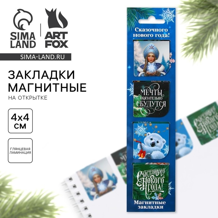 Новый год. Закладки для книг магнитные &laquo;Сказочного Нового года!&raquo;, на открытке, 4 шт