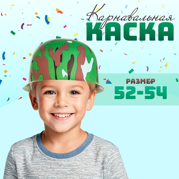 Карнавальная пластиковая каска «Камуфляж» Карнавальная пластиковая каска «Камуфляж»