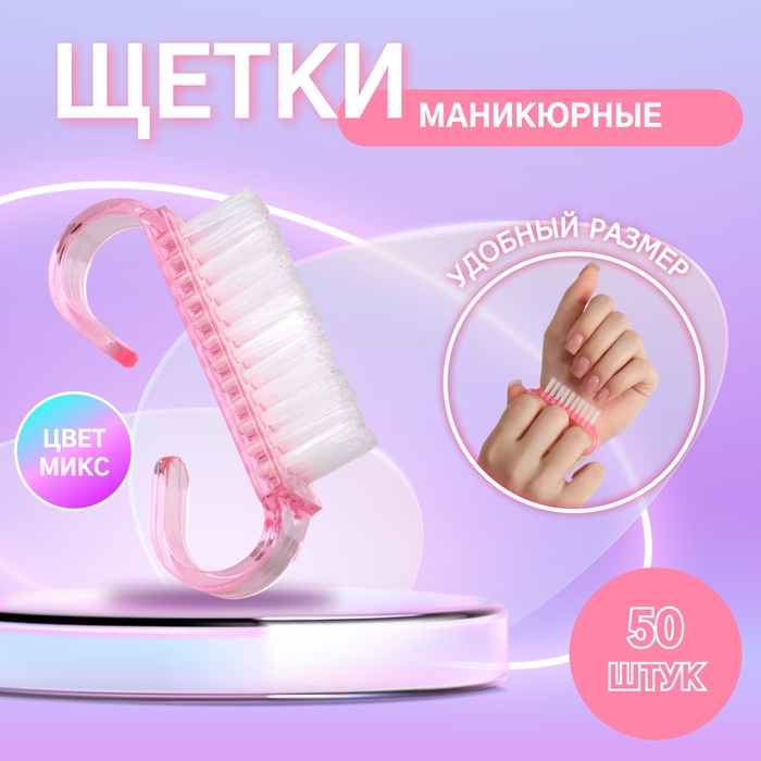 Щётки для маникюра/педикюра, 50 шт, 6,5 &times; 1,3 см, цвет МИКС