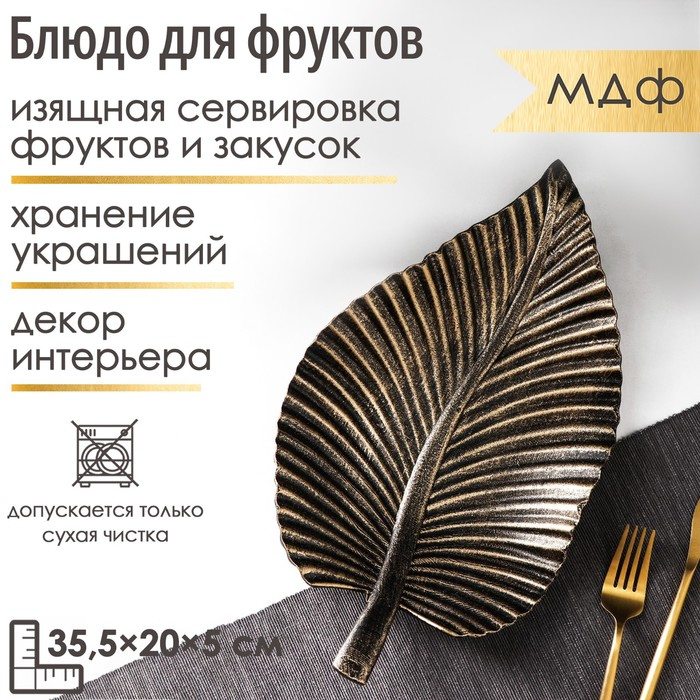 Блюдо для фруктов Доляна &laquo;Лист&raquo;, 35,5&times;20&times;5 см, цвет бронзовый