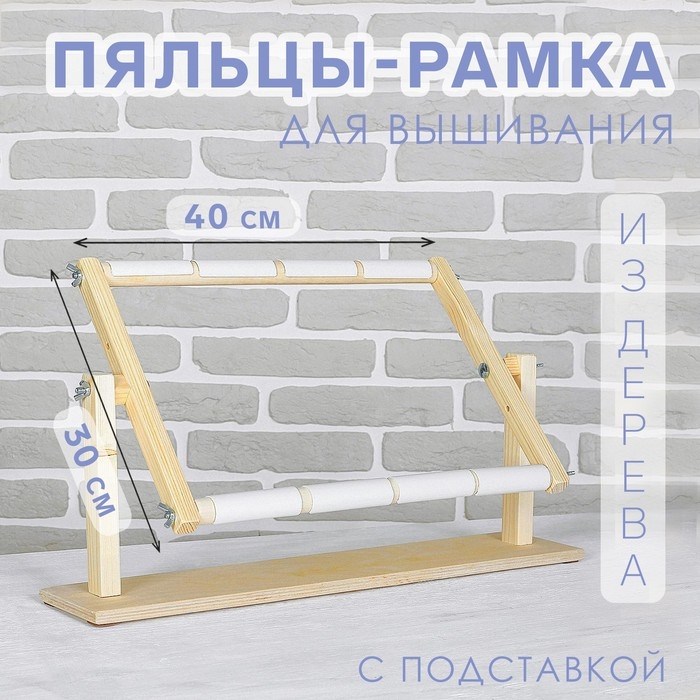 Пяльцы-рамка для вышивания, 30 &times; 40 см, с подставкой, цвет светлое дерево