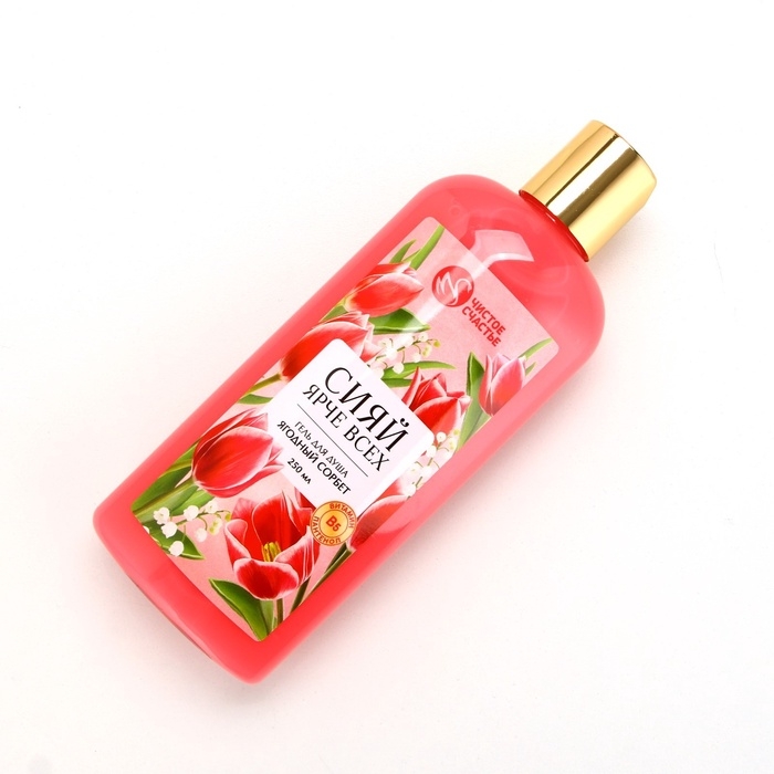 Гель для душа ЧИСТОЕ СЧАСТЬЕ &laquo;Сияй ярче всех&raquo;, 250 мл, аромат ягодный сорбет