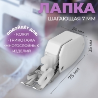 Лапка для швейных машин, шагающая, 7 мм, 7,5 &times; 2,4 &times; 3,5 см