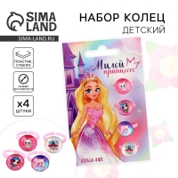 Кольцо детское , набор &laquo;Милой принцессе&raquo;, 1.6 х 2.5 х 1.4 см, 4 шт