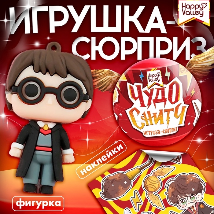 Игрушка - сюрприз в шаре «Чудо-снитч», фигурка, наклейки Игрушка - сюрприз в шаре «Чудо-снитч», фигурка, наклейки