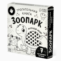 Трогательная книга "Зоопарк. Потрогай меня!"