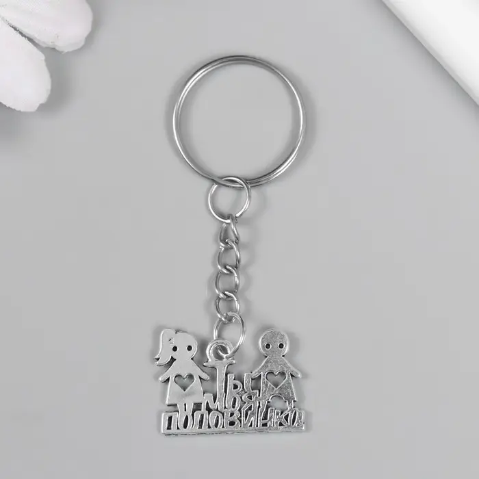 Брелок металл "Ты моя половинка" 1,8х2,5 см