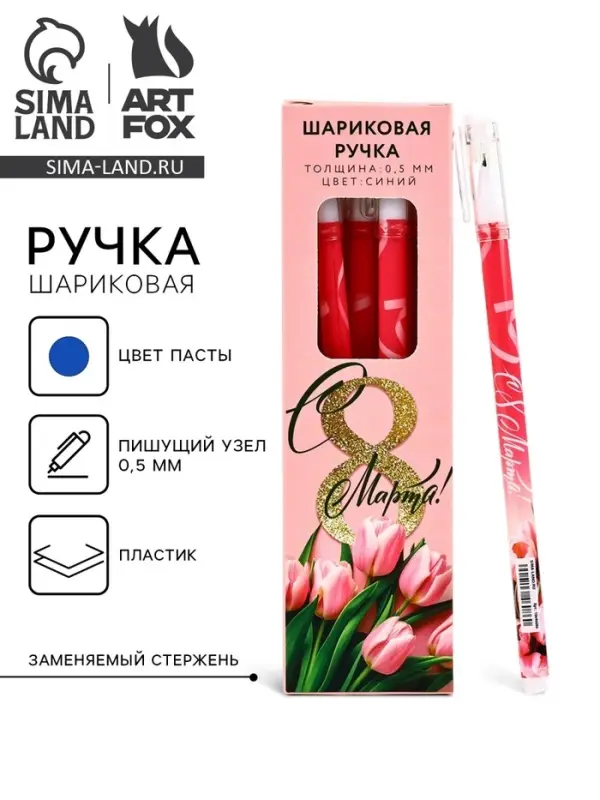 Ручка шариковая, пластик с колпачком &laquo;С 8 Марта!&raquo;, синяя паста 0.5 мм