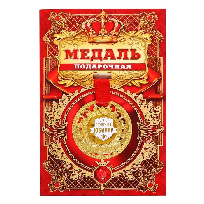 Медаль юбилейная царская &laquo;Почетный юбиляр&raquo;, d=5 см.