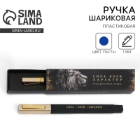 Ручка шариковая подарочная в пенале &laquo;Сила. Воля. Характер&raquo;, синяя паста, 1.0 мм