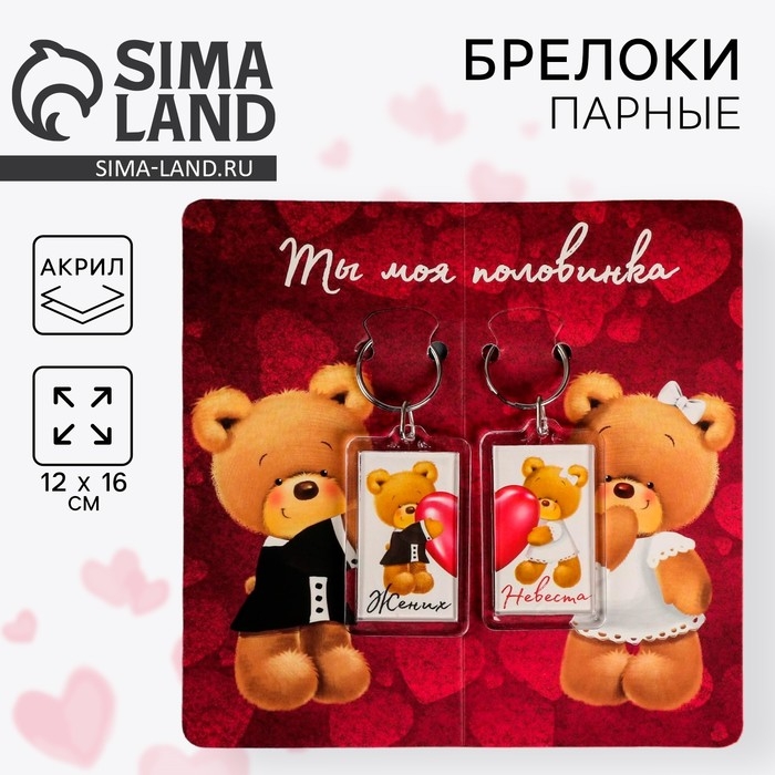 Брелоки парные &laquo;Ты моя половинка&raquo;, 12 х 16 см.