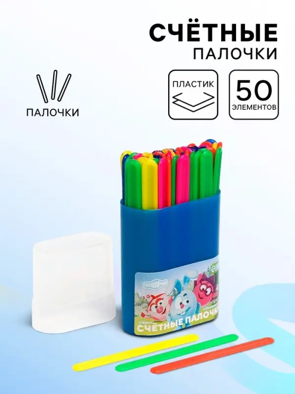 Счетные палочки 50 штук, в пластиковом пенале, МИКС &laquo;Смешарики&raquo;