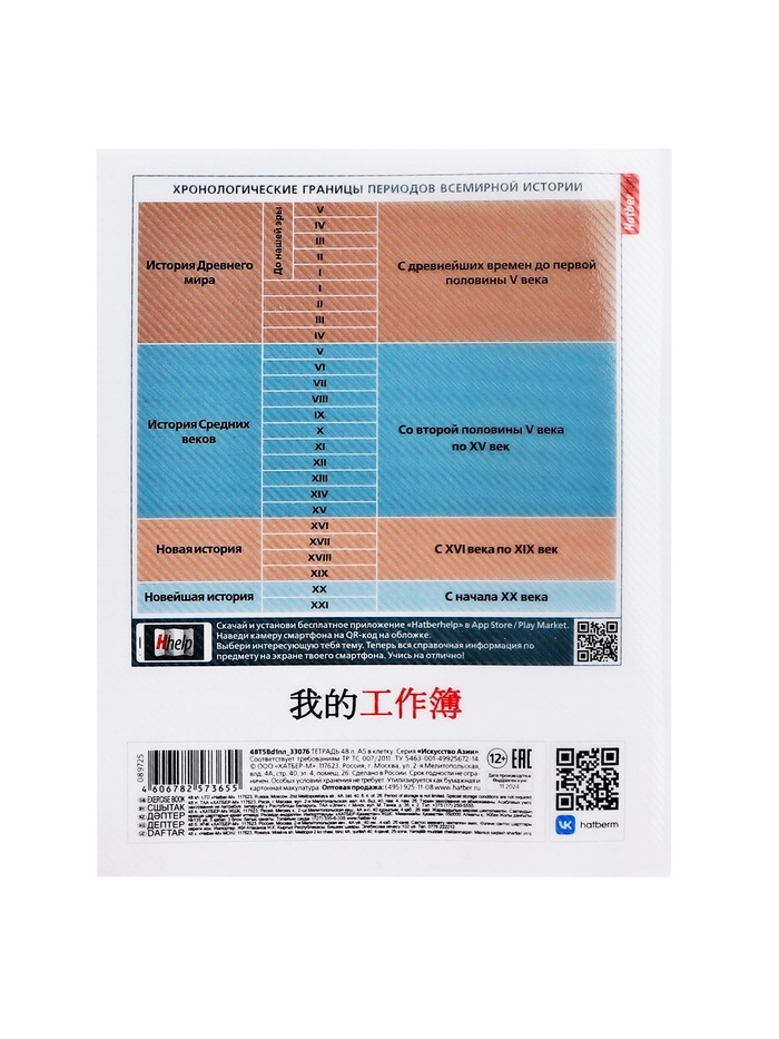 Тетрадь 48 листов в клетку &laquo;Искусство Азии&raquo; ИСТОРИЯ, пластиковая обложка с печатью, тиснение фольгой, с интерактивным справочником, блок офсе...