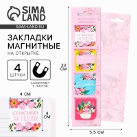 Магнитные закладки для книг в открытке «Воспитателю: Любимый воспитатель» 4 шт. Магнитные закладки для книг в открытке «Воспитателю: Любимый воспитатель» 4 шт.