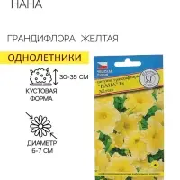 Семена цветов Петуния грандифлора "Нана" Желтая F1, О, драже 10 шт