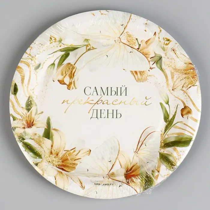 Тарелка одноразовая бумажная &laquo;Самый прекрасный день&raquo;, 18 см