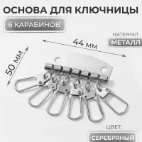 Основа для ключницы, 6 карабинов, 44 &times; 50 мм, цвет серебряный