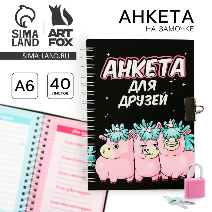 Анкета на замочке, в твердой обложке А6, 40 листов &laquo;Все друзья в сборе&raquo;
