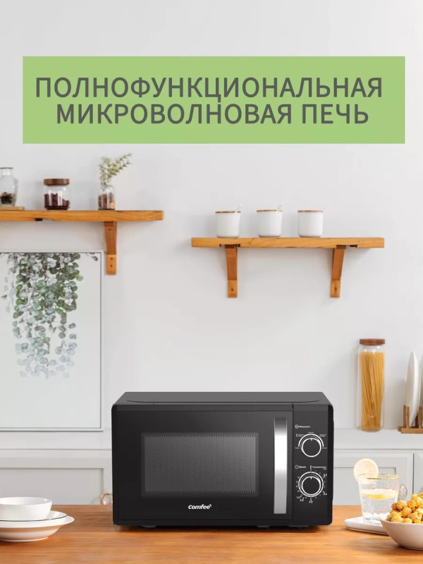 Микроволновая печь CMW207M02B, 20 л, 5 режимов, черная