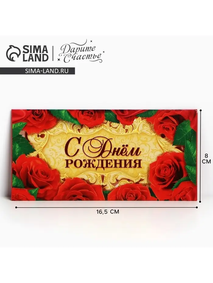 Конверт для денег &laquo;С Днем Рождения&raquo;, красные розы, 16,5 &times; 8 см