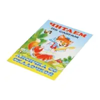 Книжка "Лисичка со скалочкой"