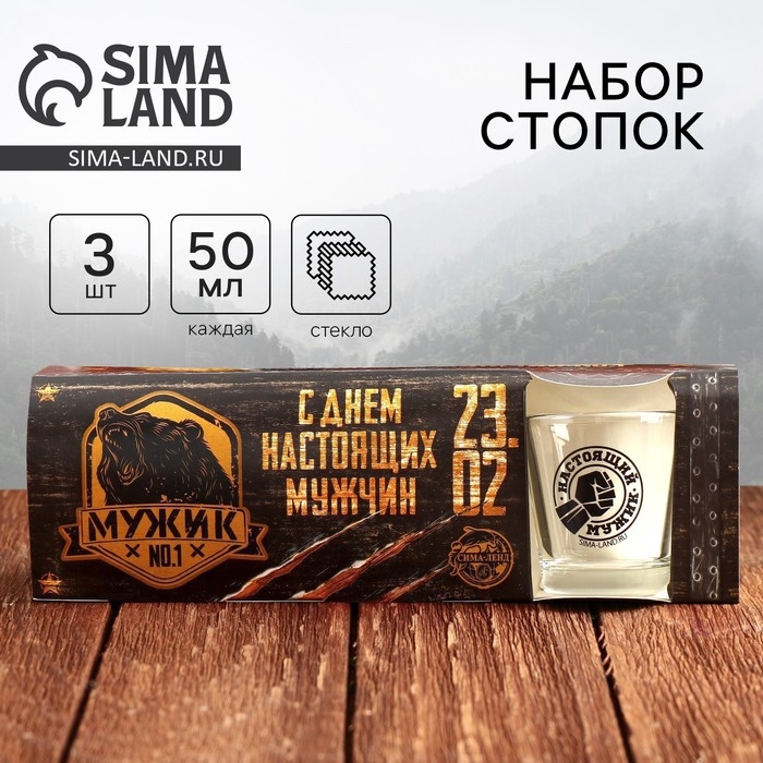 Подарочный набор &laquo;С Днём настоящих мужчин&raquo;: стопки 3 шт