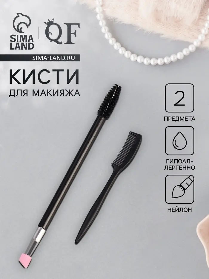 Набор для макияжа бровей и ресниц, 2 предмета: щеточка-лайнер и расчёска, 14&plusmn;1 см