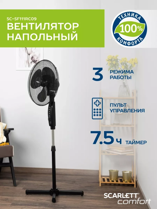 Вентилятор напольный с пультом ДУ SC-SF111RC09