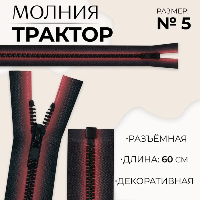 Молния &laquo;Трактор&raquo;, №5, разъёмная, замок автомат, 60 см, красная, чёрная