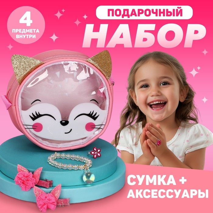 Подарочный набор для девочки &laquo;Лисенок&raquo;, сумка, аксессуары